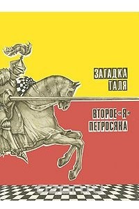 Книга Загадка Таля. Второе 