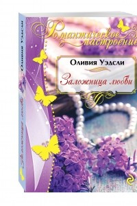 Книга Заложница любви