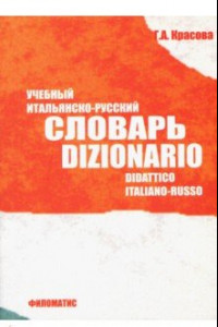 Книга Учебный итальянско-русский словарь