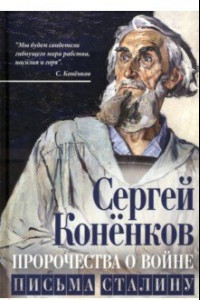 Книга Пророчества о войне. Письма Сталину