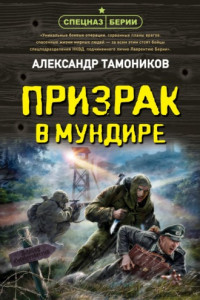 Книга Призрак в мундире