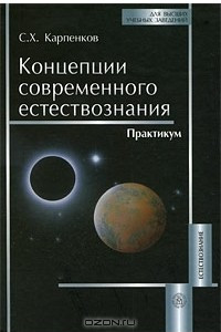 Книга Концепции современного естествознания. Практикум