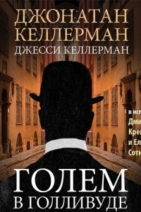 Книга Голем в Голливуде