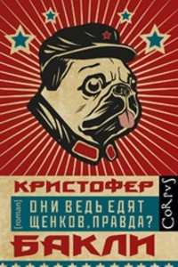 Книга Они ведь едят щенков, правда?