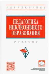 Книга Педагогика инклюзивного образования. Учебник