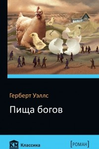 Книга Пища богов