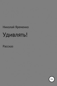 Книга Удивлять!