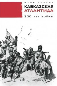 Книга Кавказская Атлантида. 300 лет войны