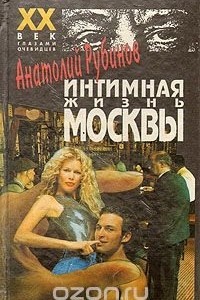 Книга Интимная жизнь Москвы