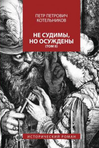 Книга Не судимы, но осуждены. Том II