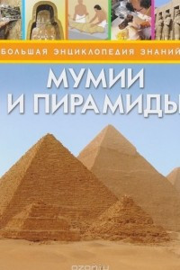 Книга Мумии и пирамиды