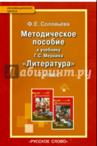 Книга Литература. 7 класс. Методическое пособие к учебнику 