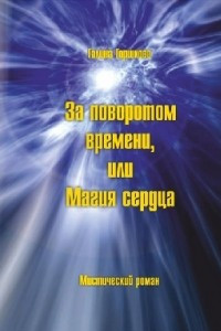 Книга За поворотом времени, или магия сердца