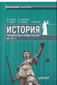 Книга История государства и права России 1861-1917 гг. Учебное пособие