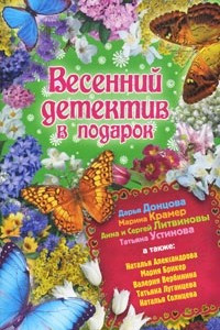 Книга Весенний детектив в подарок