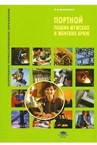 Книга Портной. Пошив мужских и женских брюк