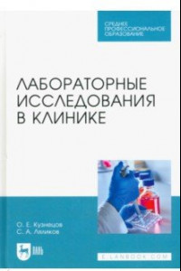 Книга Лабораторные исследования в клинике. Учебное пособие для СПО