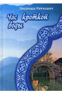 Книга Час кроткой воды