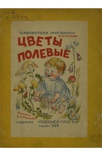 Книга Цветы полевые