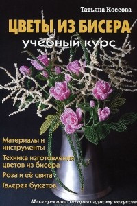 Книга Цветы из бисера