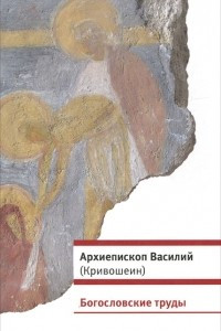 Книга Богословские труды