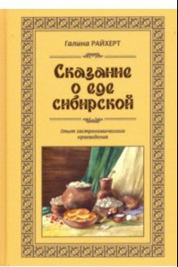 Книга Сказание о еде сибирской. Опыт гастрономического краеведения