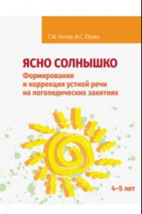 Книга Ясно солнышко. Формирование и коррекция устной речи на логопедических занятиях. Рабочая тетрадь. 4–5