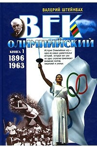 Книга Век олимпийский. Книга 1. 1896-1963