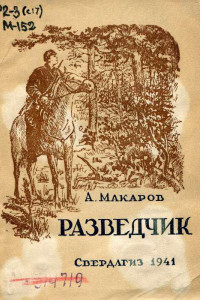 Книга Разведчик