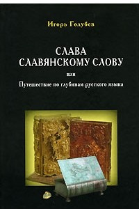 Книга Слава славянскому слову, или Путешествие по глубинам русского языка