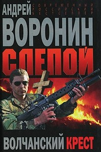 Книга Слепой. Волчанский крест