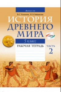 Книга История Древнего мира. 5 класс. Рабочая тетрадь. В 2-х частях. Часть 2