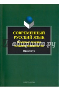 Книга Современный русский язык. Языковые техники создания медиатекстов. Практикум