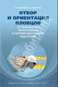 Книга Отбор и ориентация пловцов по показателям телосложения в системе многолетней подготовки. Монография