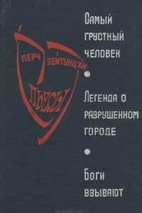 Книга Самый грустный человек. Легенда о разрушенном городе. Боги взывают