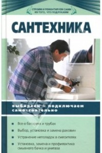 Книга Сантехника: Выбираем и подключаем самостоятельно