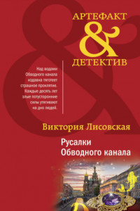 Книга Русалки Обводного канала