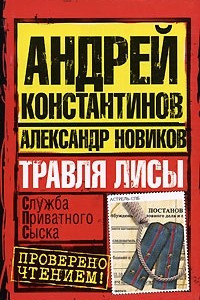 Книга Травля лисы