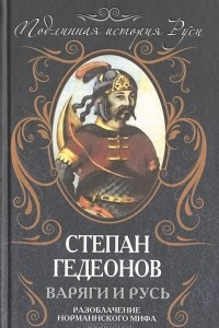 Книга Варяги и Русь. Разоблачение норманнского мифа