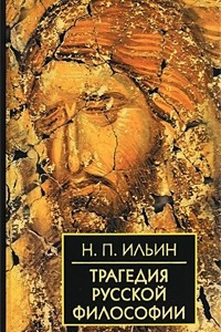 Книга Трагедия русской философии