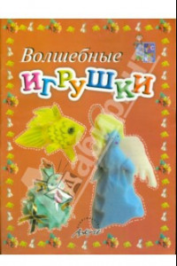 Книга Волшебные игрушки. Пособие для занятий с детьми