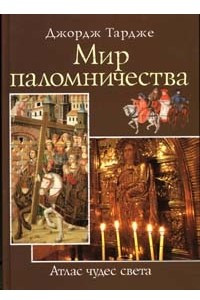 Книга Мир паломничества