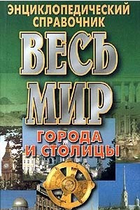 Книга Весь мир. Города и столицы. Энциклопедический справочник