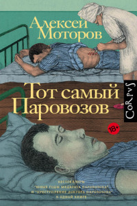 Книга Тот самый Паровозов