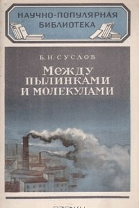 Книга Между пылинками и молекулами