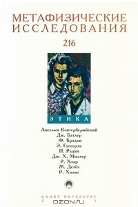 Книга Метафизические исследования. Альманах, Выпуск 216, 2005. Этика