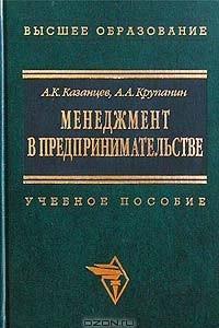 Книга Менеджмент в предпринимательстве