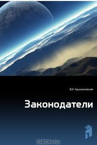 Книга Законодатели