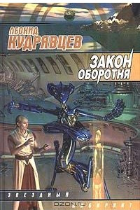 Книга Закон оборотня