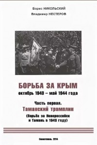 Книга Борьба за Крым. Октябрь 1943 - май 1944. Часть первая. Таманский трамплин (борьба за Новороссийск и Тамань в 1943 году)